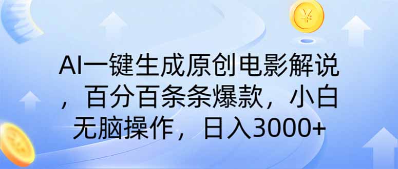 （14320期）AI一键生成原创电影解说，一刀不剪百分百条条爆款，小白无脑操作，日入…-赚钱网