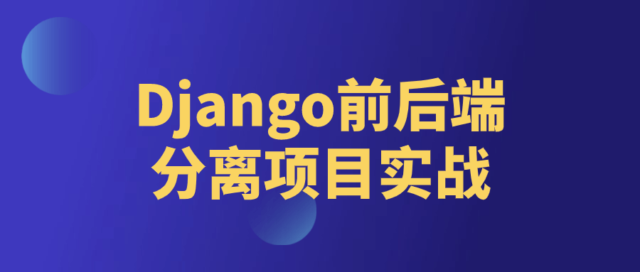 Django前后端分离项目实战-赚钱网
