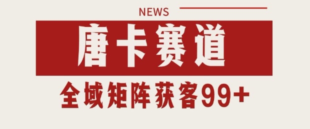 小红书某音唐卡赛道引流获客 自热矩阵日引200+【揭秘】-赚钱网