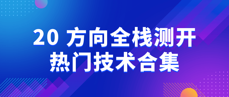 20+方向全栈测开热门技术合集-赚钱网