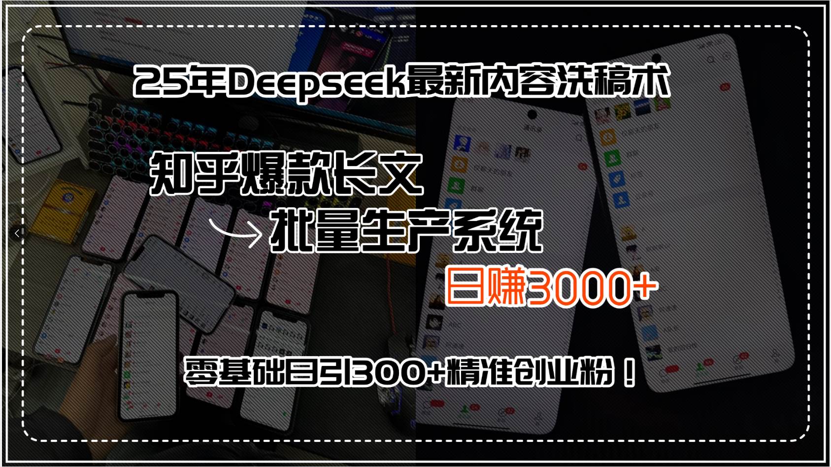 （15500期）25年Deepseek最新内容洗稿术，知乎爆款长文批量生产系统，日赚3000+，…-赚钱网