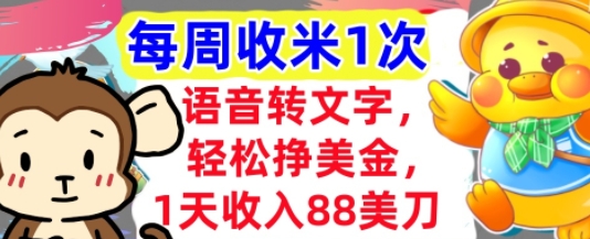语音转文字，轻松挣美金，1天收入88美刀，0门槛，每周收米1次，小白专属-赚钱网