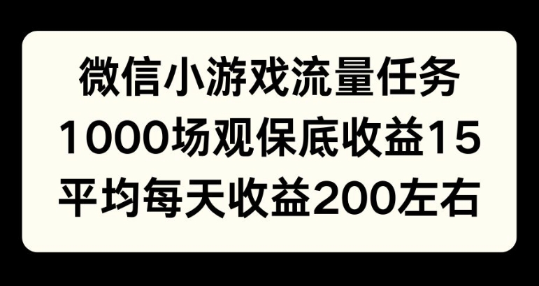 微信小游戏流量任务，1000场观保底15元收益， 平均每天收益214元-赚钱网