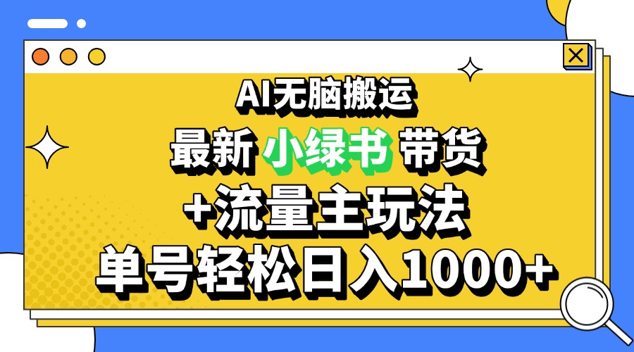 （13397期）2024最新公众号+小绿书带货3.0玩法，AI无脑搬运，3分钟一篇图文 日入1000+-赚钱网