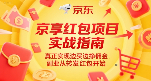 京享红包项目实战指南，真正实现边买边挣佣金，副业从转发红包开始-赚钱网