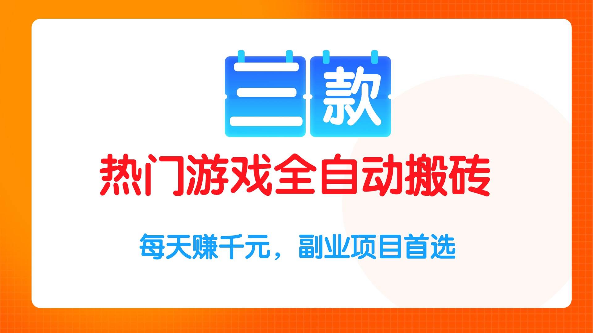 （15472期）三款热门游戏全自动搬砖项目，每天赚千元，副业项目首选-赚钱网