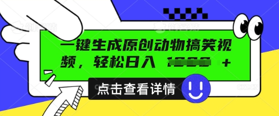 AI一键生成原创动物搞笑视频，轻松日入数张-赚钱网