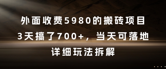 外面收费5980的搬砖项目，3天搞了7张+，当天可落地，详细玩法拆解【揭秘】-赚钱网