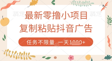 最新零撸小项目，复制粘贴抖音广告即可挣钱，平台大水，任务不限量，一天数张【揭秘】-赚钱网