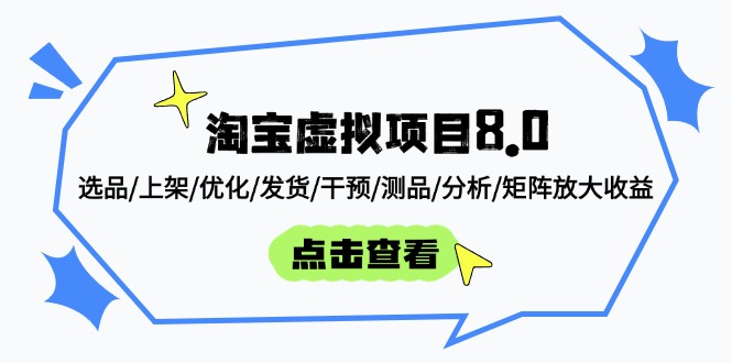 （14637期）淘宝虚拟项目8.0：选品/上架/优化/发货/干预/测品/分析/矩阵放大收益-赚钱网