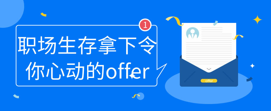 职场生存拿下令你心动的offer-赚钱网