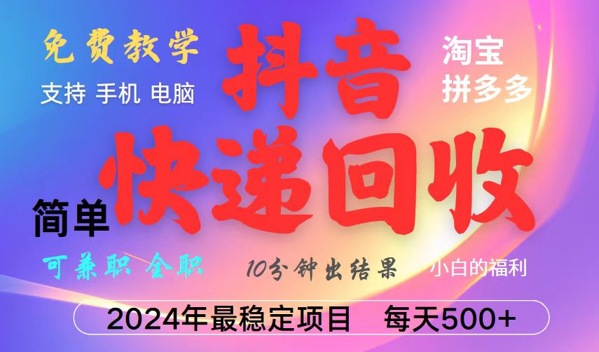 （13262期）抖音快递回收项目，长期稳定，每天500+，,简单且易上手，可复制可长期-赚钱网