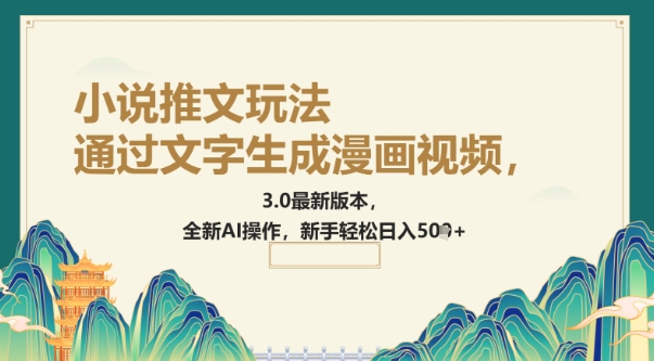 通过文字生成漫画视频，小说推文玩法，3.0最新版本， 全新AI操作，新手轻松日入5张-赚钱网