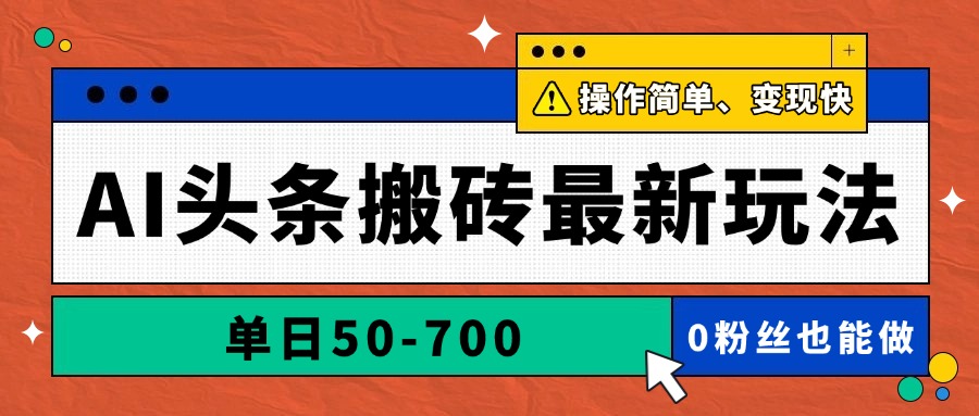 （14711期）AI头条搬砖最新玩法，单日50-700，AI写文章，操作简单，变现快-赚钱网