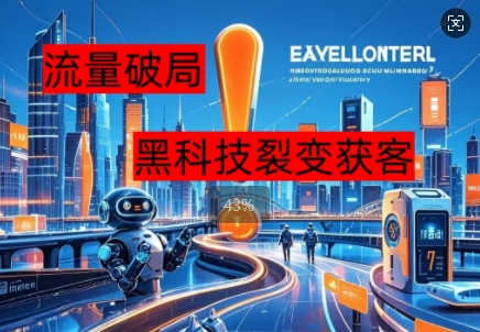 流量破局，黑科技引流神器全维度解析-赚钱网