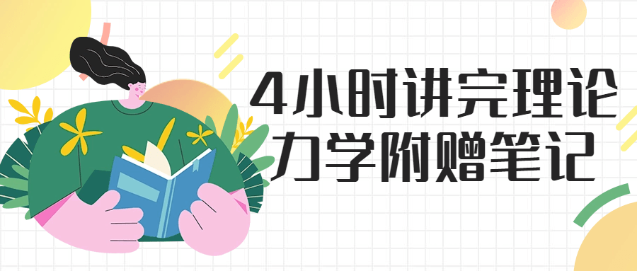 4小时讲完理论力学附赠笔记-赚钱网
