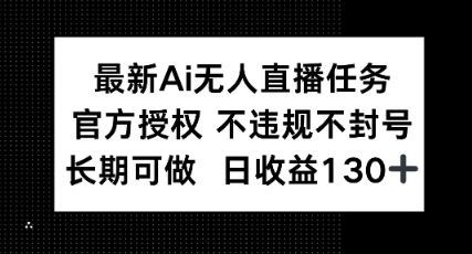 最新AI无人直播任务，官方授权 不违规不封号，长期可做，日收益100+-赚钱网