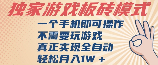独家游戏搬砖，单手机操作，全自动挂G，不需要玩游戏，日入3张【揭秘】-赚钱网
