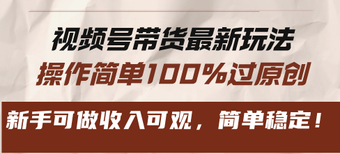 （13337期）视频号带货最新玩法，操作简单100%过原创，新手可做收入可观，简单稳定！-赚钱网