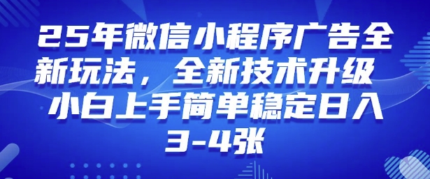 2025年微信小程序最新玩法纯小白易上手，稳定日入多张，技术全新升级【揭秘】-赚钱网
