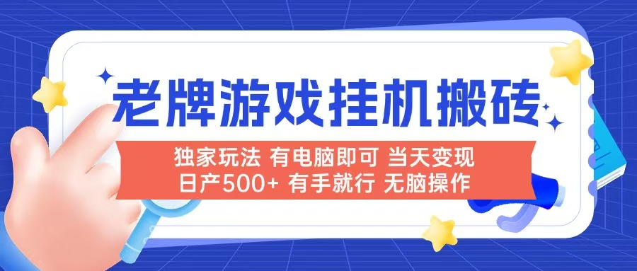 （14992期）老牌游戏搬砖，非常简单，当天见收益 有电脑就可以做，无需人工日产500+-赚钱网
