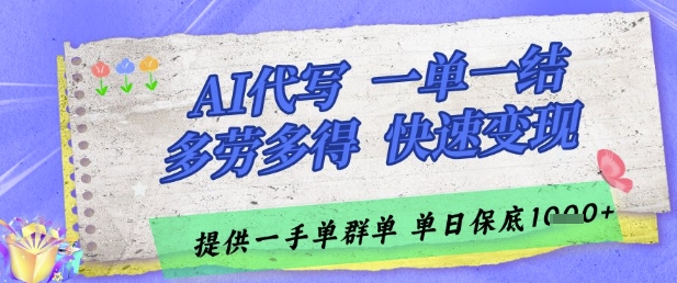 AI代写接单，一单一结多劳多得，当天做当天见收益，单子接不完，日入多张【揭秘】-赚钱网