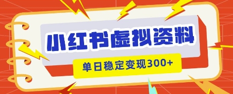 小红书虚拟项目新玩法，私域变现多张，教程+资料-赚钱网