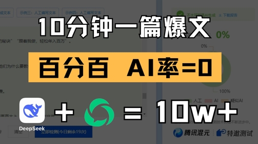 10分钟一篇爆文，100% 零AI率，用deepseek轻松玩转公众号爆文项目-赚钱网