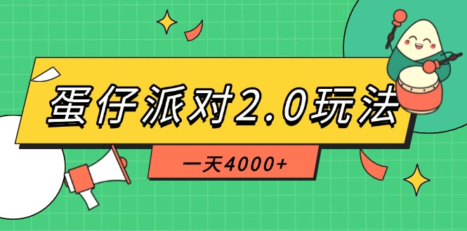 （14935期）蛋仔派对2.0玩法，一天4000+，超级冷门玩法，一部手机稳定操作-赚钱网