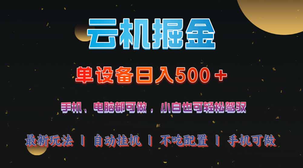 （14598期）云机掘金，单设备轻松日入500＋，我愿称今年最牛逼项目！！！-赚钱网