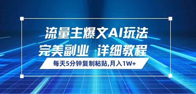 （14430期）流量主爆文AI玩法，每天5分钟复制粘贴，完美副业，月入1W+-赚钱网