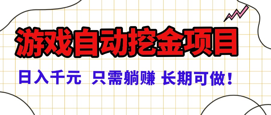 常年稳定的游戏自动挖金项目，日入千元，正规项目 只需躺赚！-赚钱网
