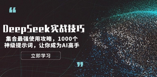 （14147期）DeepSeek实战技巧：集合最强使用攻略，1000个神级提示词，让你成为AI高手-赚钱网