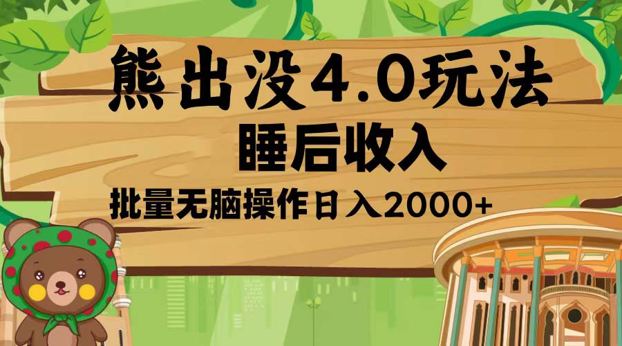 （13666期）熊出没4.0新玩法，软件加持，新手小白无脑矩阵操作，日入2000+-赚钱网