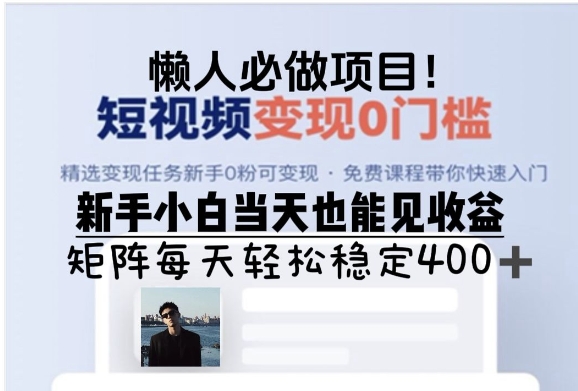 懒人必做项目，短视频变现0门槛，新手小白当天也能见收益，矩阵每天轻松稳定4张-赚钱网