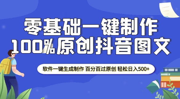 2025零基础制作100%过原创抖音图文 软件一键生成制作 轻松日入500+-赚钱网