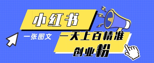 小红书模版一张图片一天轻松引流上百创业粉-赚钱网