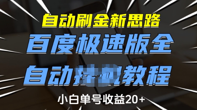 自动刷金新思路，百度极速版全自动教程，小白单号收益20+【揭秘】-赚钱网