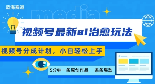 视频号分成最新ai治愈玩法，5分钟一条爆款，日入多张，小白也能轻松上手-赚钱网