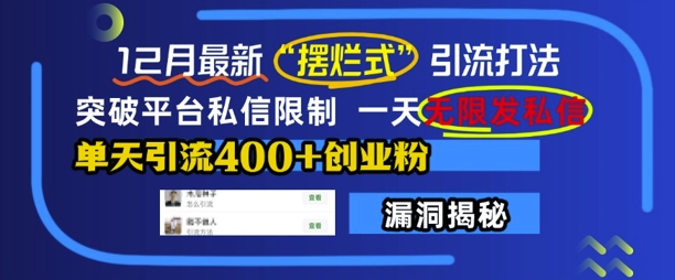 12月最新“摆烂式”引流打法，突破平台私信限制，一天无限发私信，单天引流400+创业粉-赚钱网