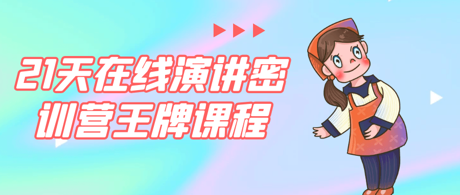 21天在线演讲密训营王牌课程-赚钱网
