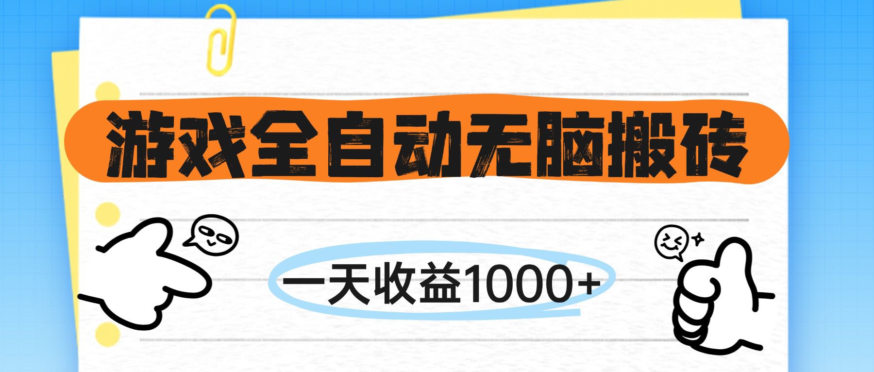 （14943期）游戏全自动无脑搬砖，一天收益1000+，不需要玩游戏-赚钱网