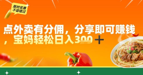 点外卖有分佣，分享即可挣钱，宝妈轻松日入3张-赚钱网