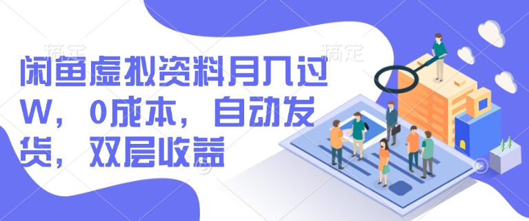 闲鱼虚拟资料月入过W，0成本，自动发货，双层收益-赚钱网