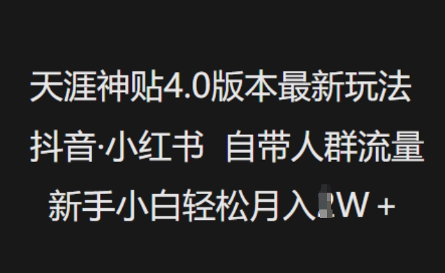 天涯神贴4.0版本最新玩法，抖音·小红书自带人群流量，新手小白轻松月入过W-赚钱网