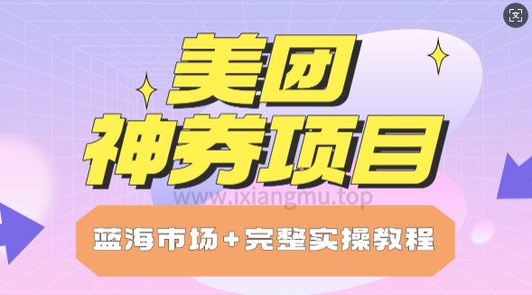美团神券项目_保姆级教程_上手单日破100-赚钱网