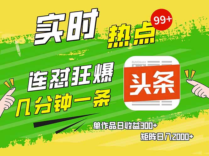 （14125期）头条赚钱新姿势，AI爆款文章生成术，无脑操作日赚1K+复制粘贴轻松玩转头条-赚钱网