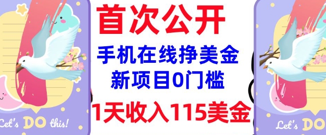 在线挣美金新项目，0门槛，1天收入115美刀，无脑操作，真正被动收入-赚钱网