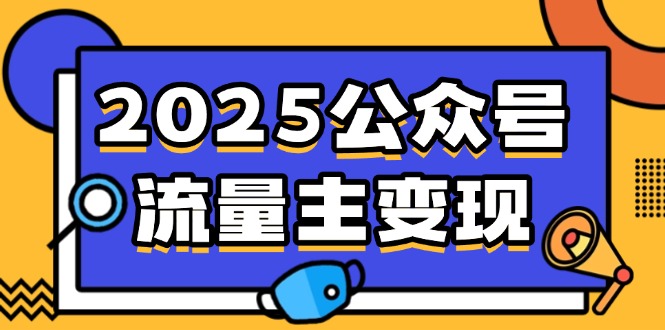 （14487期）2025公众号流量主变现，0成本启动，AI产文，小绿书搬砖全攻略！-赚钱网