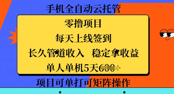 手机全自动云托管，零撸项目，每天上线签到，长久管道收入，稳定拿收益-赚钱网